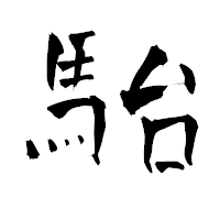 「駘」の青柳疎石フォント・イメージ