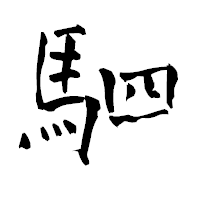 「駟」の青柳疎石フォント・イメージ