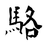 「駱」の青柳疎石フォント・イメージ