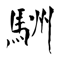 「駲」の青柳疎石フォント・イメージ