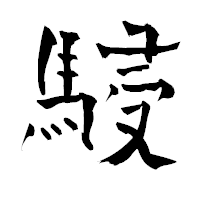 「駸」の青柳疎石フォント・イメージ