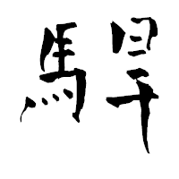 「駻」の青柳疎石フォント・イメージ