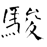 「駿」の青柳疎石フォント・イメージ
