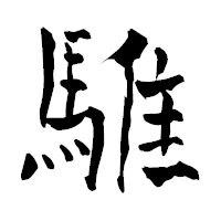 「騅」の青柳疎石フォント・イメージ
