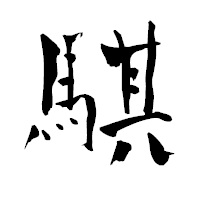 「騏」の青柳疎石フォント・イメージ