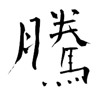 「騰」の青柳疎石フォント・イメージ