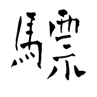 「驃」の青柳疎石フォント・イメージ