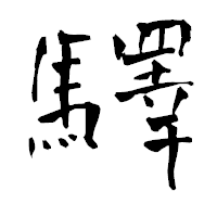 「驛」の青柳疎石フォント・イメージ