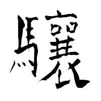 「驤」の青柳疎石フォント・イメージ