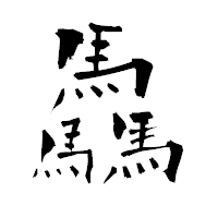 「驫」の青柳疎石フォント・イメージ
