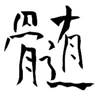 「髄」の青柳疎石フォント・イメージ