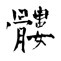 「髏」の青柳疎石フォント・イメージ