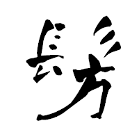 「髣」の青柳疎石フォント・イメージ