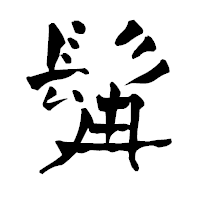 「髯」の青柳疎石フォント・イメージ