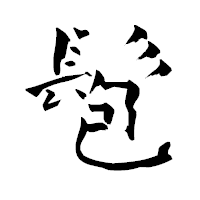 「髱」の青柳疎石フォント・イメージ