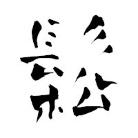 「鬆」の青柳疎石フォント・イメージ