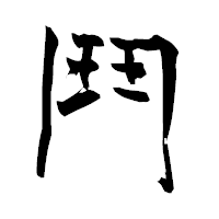 「鬥」の青柳疎石フォント・イメージ
