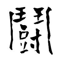 「鬪」の青柳疎石フォント・イメージ