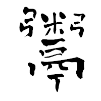 「鬻」の青柳疎石フォント・イメージ