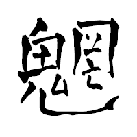 「魍」の青柳疎石フォント・イメージ