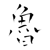 「魯」の青柳疎石フォント・イメージ