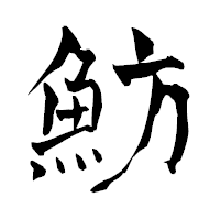 「魴」の青柳疎石フォント・イメージ