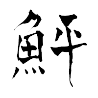 「鮃」の青柳疎石フォント・イメージ