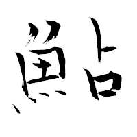 「鮎」の青柳疎石フォント・イメージ