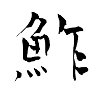 「鮓」の青柳疎石フォント・イメージ