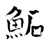 「鮖」の青柳疎石フォント・イメージ