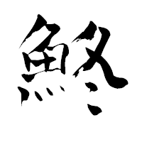 「鮗」の青柳疎石フォント・イメージ