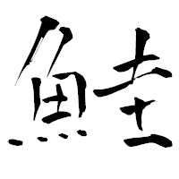 「鮭」の青柳疎石フォント・イメージ