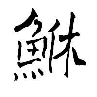 「鮴」の青柳疎石フォント・イメージ