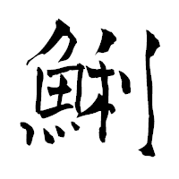 「鯏」の青柳疎石フォント・イメージ