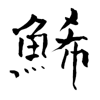 「鯑」の青柳疎石フォント・イメージ