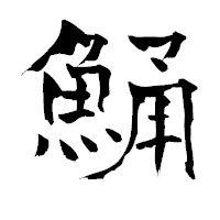 「鯒」の青柳疎石フォント・イメージ