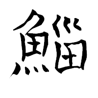 「鯔」の青柳疎石フォント・イメージ
