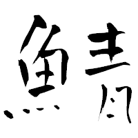 「鯖」の青柳疎石フォント・イメージ