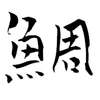 「鯛」の青柳疎石フォント・イメージ