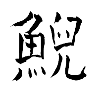 「鯢」の青柳疎石フォント・イメージ