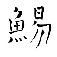 「鯣」の青柳疎石フォント・イメージ