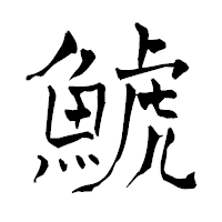 「鯱」の青柳疎石フォント・イメージ