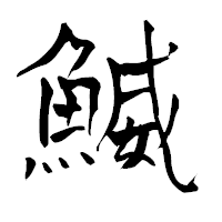 「鰄」の青柳疎石フォント・イメージ
