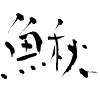 「鰍」の青柳疎石フォント・イメージ