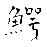 「鰐」の青柳疎石フォント・イメージ