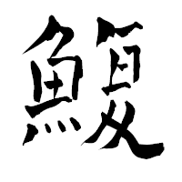 「鰒」の青柳疎石フォント・イメージ