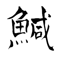 「鰔」の青柳疎石フォント・イメージ