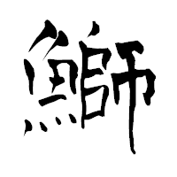 「鰤」の青柳疎石フォント・イメージ
