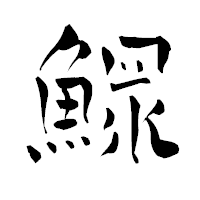「鰥」の青柳疎石フォント・イメージ