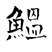 「鰮」の青柳疎石フォント・イメージ